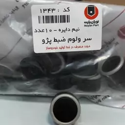 سر ولوم دکمه ضبط خودرو مخصوص پژو و پرشیا )(جای خار نیم دایره)