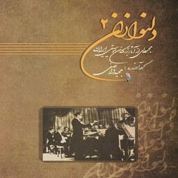 کتاب دلنوازان 2مجموعه ای از آثار بزرگان موسیقی ایران