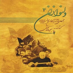 کتاب دلنوازان 4 مجموعه ای از آثار بزرگان موسیقی ایران
