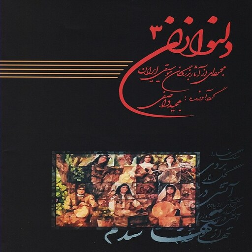 کتاب دلنوازان 3 مجموعه ای از آثار بزرگان موسیقی ایران