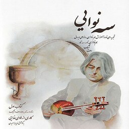 کتاب سه نوایی تجربه ای نو در آموزش هم نوازی سازهای ایرانی