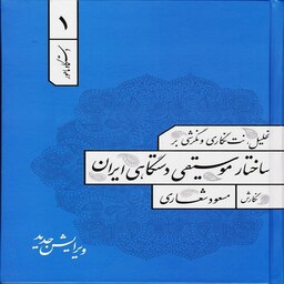 کتاب تحلیل ،نت نگاری و نگرشی بر ساختار موسیقی دستگاهی ایران 1  دستگاه ماهور