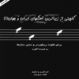 کتاب گلچینی از زیباترین آهنگ های ایران و جهان 1 برای فلوت ریکوردر و سایر سازها