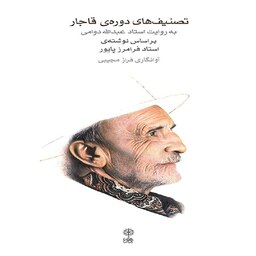 کتاب تصنیف های دوره ی قاجار به روایت استاد عبدالله دوامی