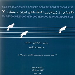 کتاب گلچینی از زیباترین آهنگهای ایران و جهان 2 - برای سازهای مختلف