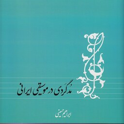 کتاب مد گردی در موسیقی ایرانی