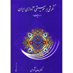 کتاب نگرشی بر موسیقی آوازی ایران (ردیف)