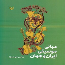 کتاب مبانی موسیقی ایران و جهان