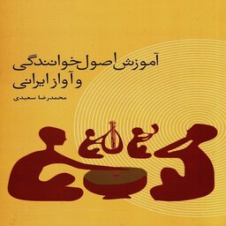 کتاب آموزش اصول خوانندگی و آواز ایرانی