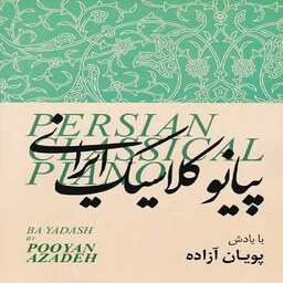 کتاب پیانو کلاسیک ایرانی 