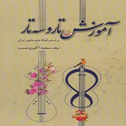 کتاب آموزش تار و سه تار بر اساس آهنگ های مشهور ایرانی