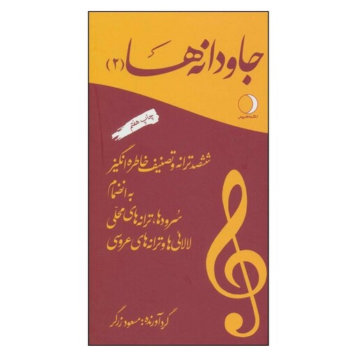 کتاب جاودانه ها (2) ششصد ترانه و تصنیف خاطره انگیز