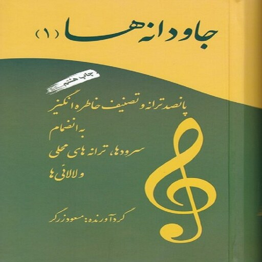 کتاب جاودانه ها (1) پانصد ترانه  و  تصنیف خاطره انگیز