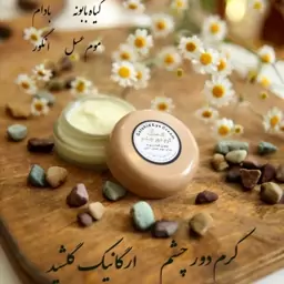 کرم دور چشم محصولات ارگانیک گیاهی گلشید 