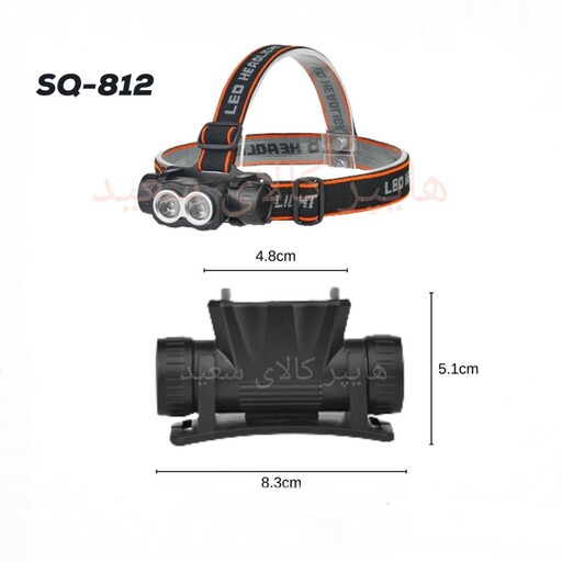 چراغ قوه پیشانی هدلایت SQ812- کیفیت عالی و تضمینی روشنایی فوق العاده 