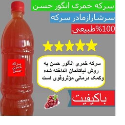 سرکه خمری انگور حسن876سی سی