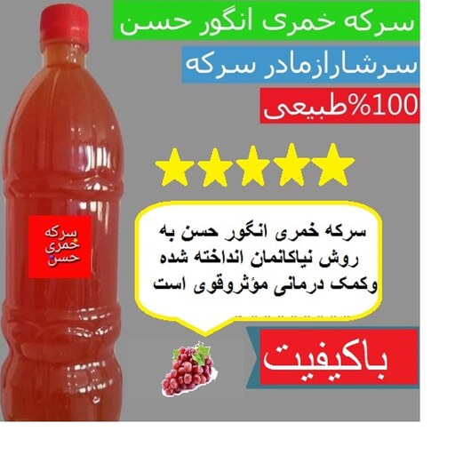 سرکه خمری انگور حسن876سی سی(پسکرایه)