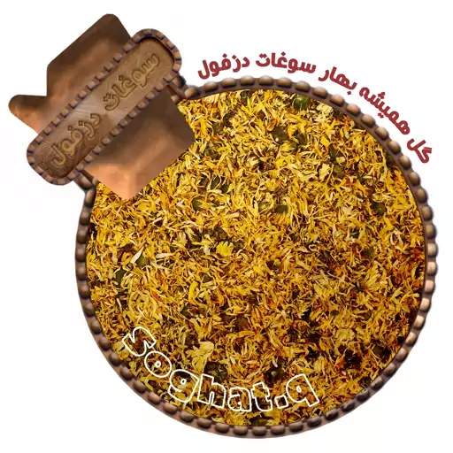 دمنوش گل همیشه بهار(30گرم)سوغات دزفول