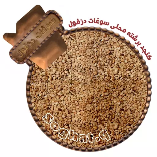 کنجد برشته و تفت داده محلی (150گرم) سوغات دزفول 