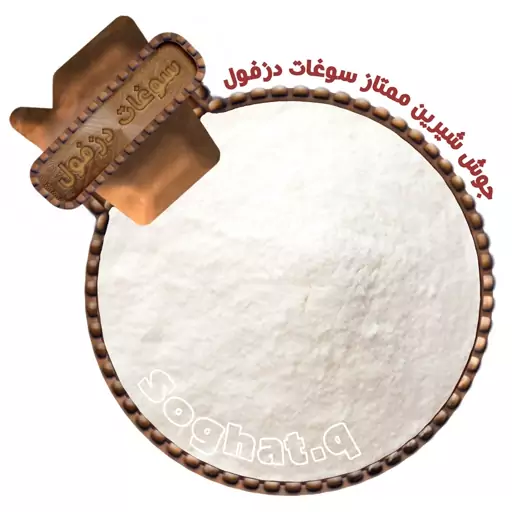 جوش شیرین ممتاز (200 گرم)