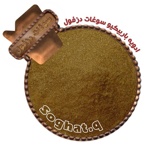 ادویه باربیکیو و استیک (بطری 180 گرم) سوغات دزفول 