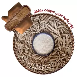 پودر بامیه سفید عربی (100 گرم) خالص خانگی شسته شده سوغات دزفول 