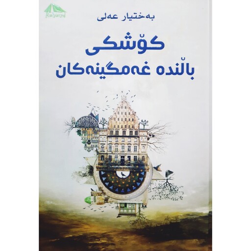 کتاب کردی کوشکی بالنده غه مگینه کان ( به ختیار عه لی- بختیار علی ) انتشارات ره هه ند ( رومان )