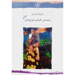 کتاب کردی پیده شتی کارمامزه کوژراوه کان (شیرزاد حه سه ن - شیرزاد حسن ) انتشارات مانگ (رومان )