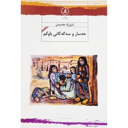 کتاب کردی حه سار و سه گه کانی باوکم (شیرزاد حه سه ن - شیرزاد حسن ) انتشارات مانگ ( رومان )