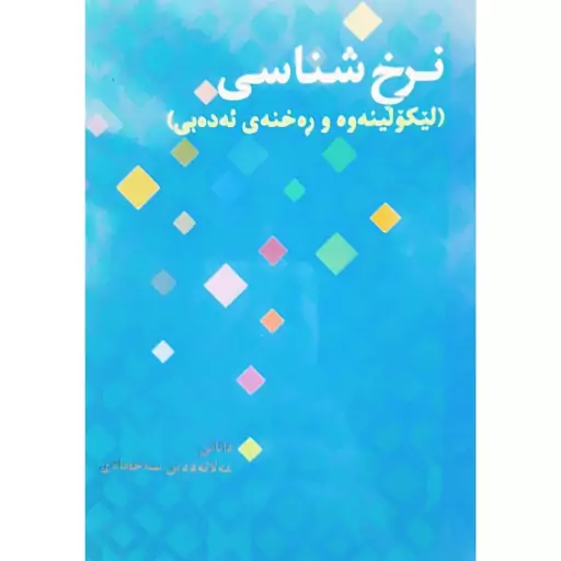 کتاب کردی نرخ شناسی (لیکولینه وه و ره خنه ی ئه ده بی )(عه لا ئه ددین سه ججادی - علاالدین سجادی ) انتشارات کردستان 