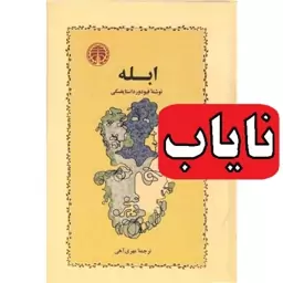 کتاب نایاب ابله ( فئودور داستایفسکی ترجمه مهری آهی) انتشارات خوارزمی 