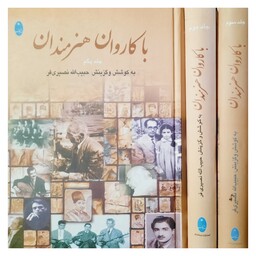 کتاب نایاب با کاروان هنرمندان -3 جلدی (حبیب الله نصیری فر )انتشارات شباهنگ