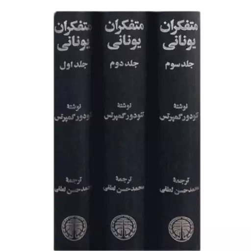 کتاب متفکران یونان - 3 جلدی ( تئودور گمپرتس مترجم محمد حسن لطفی) انتشارات خوارزمی