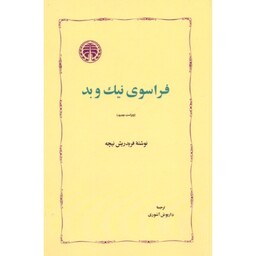 کتاب فراسوی نیک و بد (فریدریش نیچه ترجمه داریوش آشوری) انتشارات خوارزمی