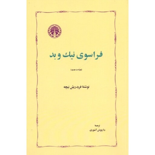 کتاب فراسوی نیک و بد (فریدریش نیچه ترجمه داریوش آشوری) انتشارات خوارزمی