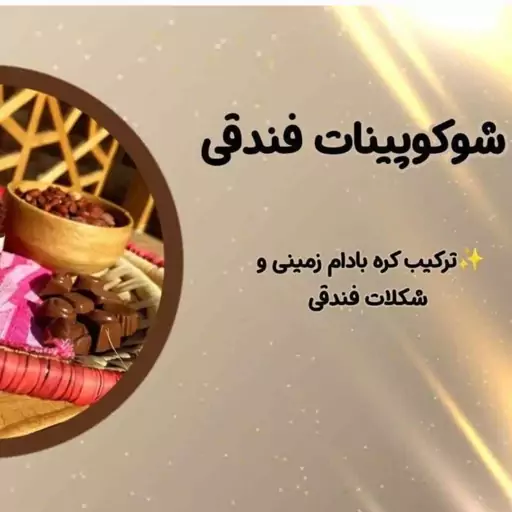 شکوپینات فندوقی جیران - کره بادام زمینی شکلاتی فندوقی( 150گرم )