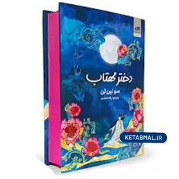 کتاب دختر مهتاب اثر  سو لین تن انتشارات کتاب مجازی 