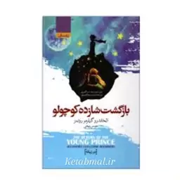 کتاب بازگشت شازده کوچولو دو زبانه اثر آلخاندرو گیلرمو  روئمز انتشارات آتیسا  جلد گالینگور 