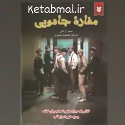 کتاب مغازه جادویی اثر جیمز آز داتی انتشارات نیک فرجام