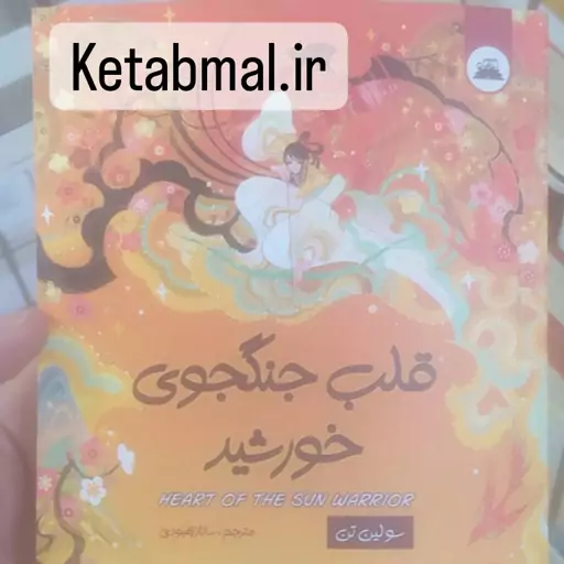 کتاب قلب جنگجوی خورشید اثر سولین تن انتشارات ایرمان ،مترجم ساناز بهبودی