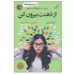 کتاب از ذهنت بیرون کن اثر جنی آلن انتشارات کوله پشتی