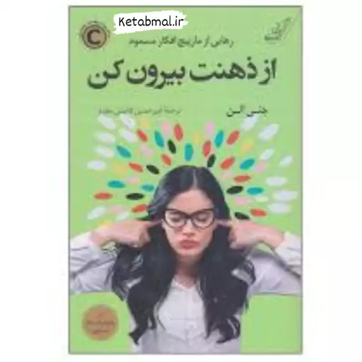 کتاب از ذهنت بیرون کن اثر جنی آلن انتشارات کوله پشتی