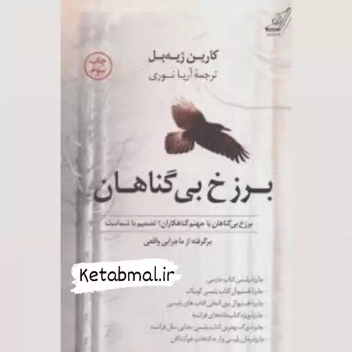 کتاب برزخ بی گناهان اثر کارین ژیه بل انتشارات کوله پشتی