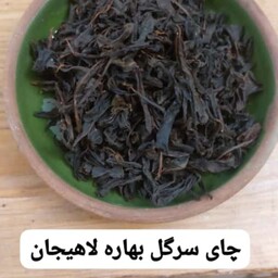 چای دستی و سنتی سرگل بهاره لاهیجان 250 گرمی 