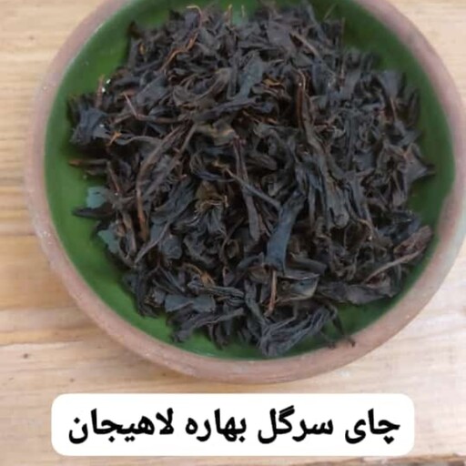 چای دستی و سنتی سرگل بهاره امساله لاهیجان بسته بندی 1 کیلوگرمی خوش عطر و طعم