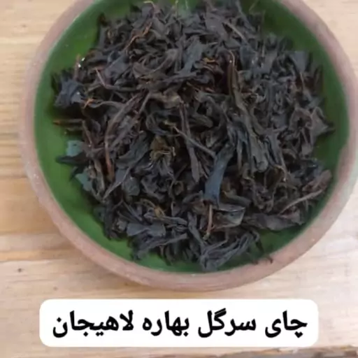 چای دستی و سنتی سرگل و بهاره ی امساله لاهیجان 500 گرمی.خوش عطر و طعم، بدون اسانس و رنگ