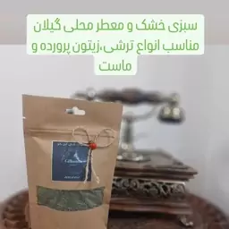 سبزی خشک معطر  گیلان بسته بندی 250 گرمی