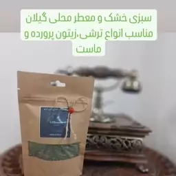 سبزی خشک معطر و محلی گیلان 50 گرمی