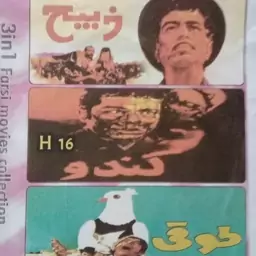 فیلم سینمایی مجموعه سه فیلم فارسی کندو 