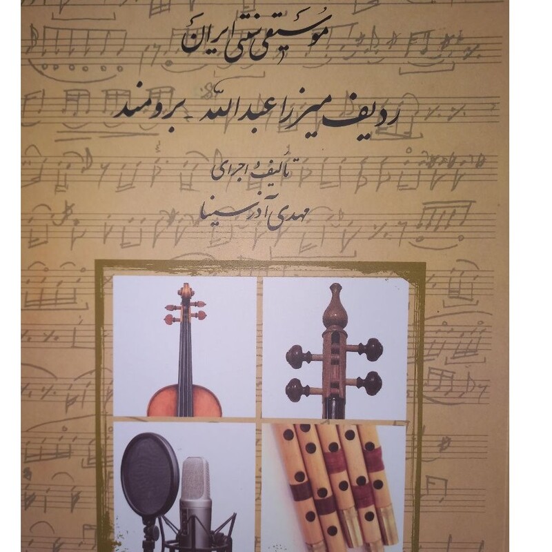 ردیف میرزا عبداله برای کمانچه موسیقی سنای ایران